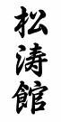 Shotokan en japonais